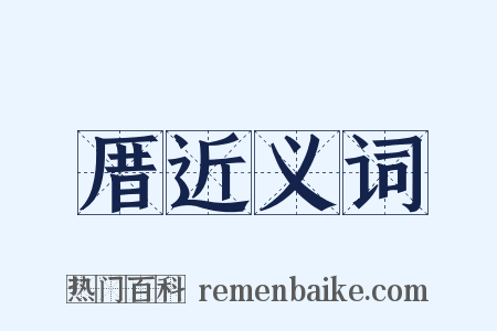 厝近义词是什么意思的图片